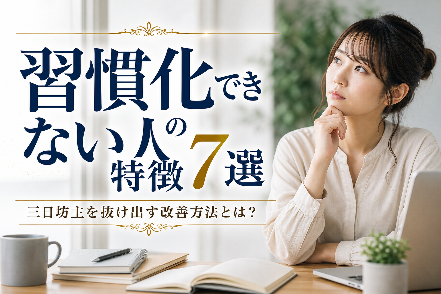 習慣化できない人の特徴7選|三日坊主を抜け出す改善方法とは?