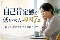 自己肯定感が低い大人の原因7選｜自分を責めてしまう理由とは？