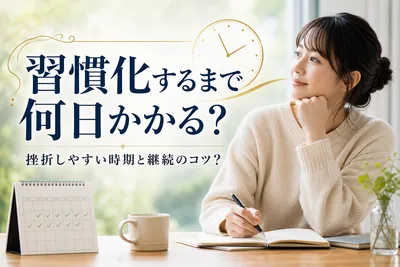 習慣化するまで何日かかる？挫折しやすい時期と継続のコツ？
