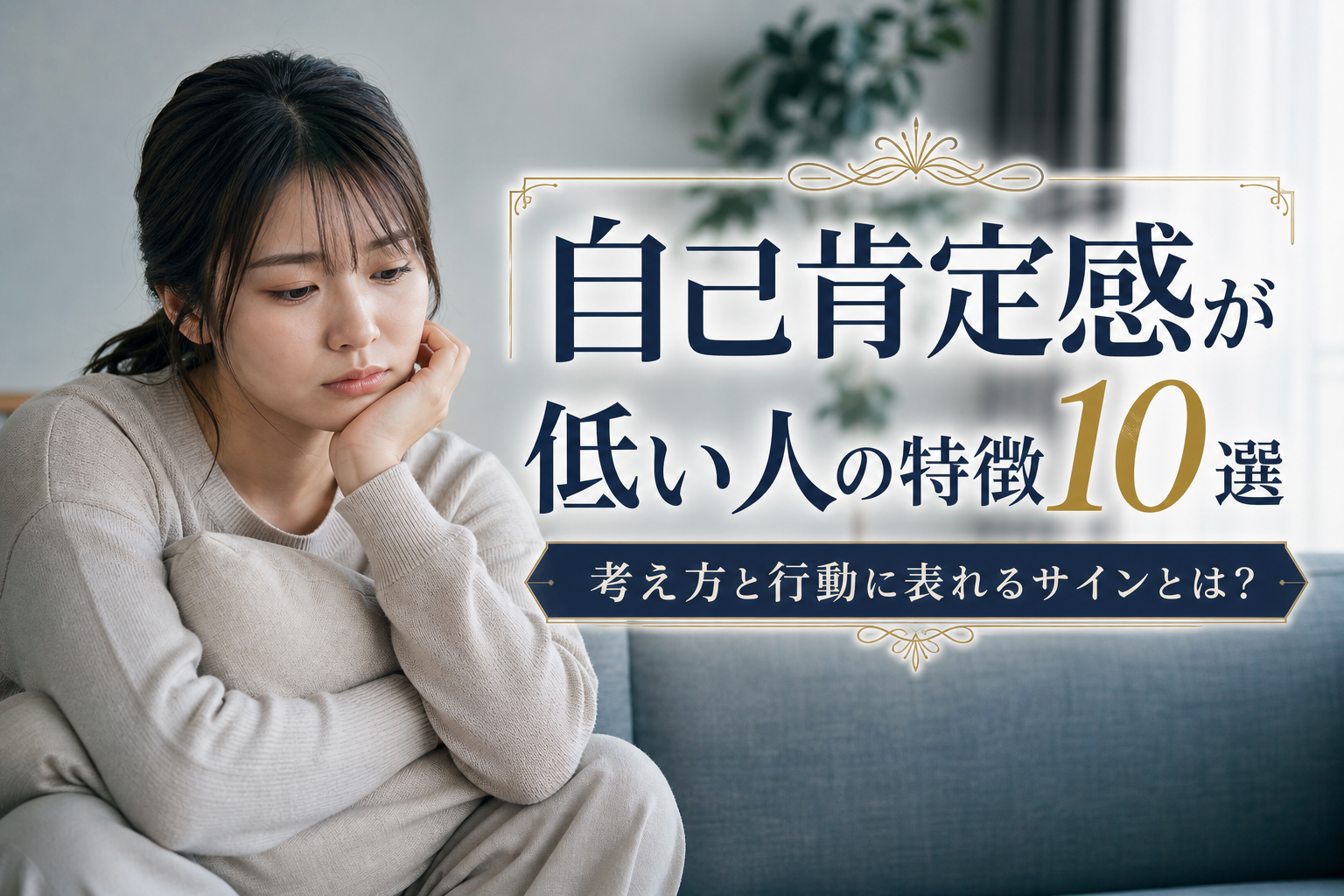 自己肯定感が低い人の特徴10選｜考え方と行動に表れるサインとは？