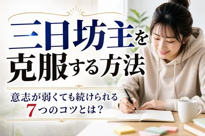 三日坊主を克服する方法｜意志が弱くても続けられる7つのコツとは？