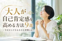 大人が自己肯定感を高める方法9選｜今日からできる小さな習慣とは？