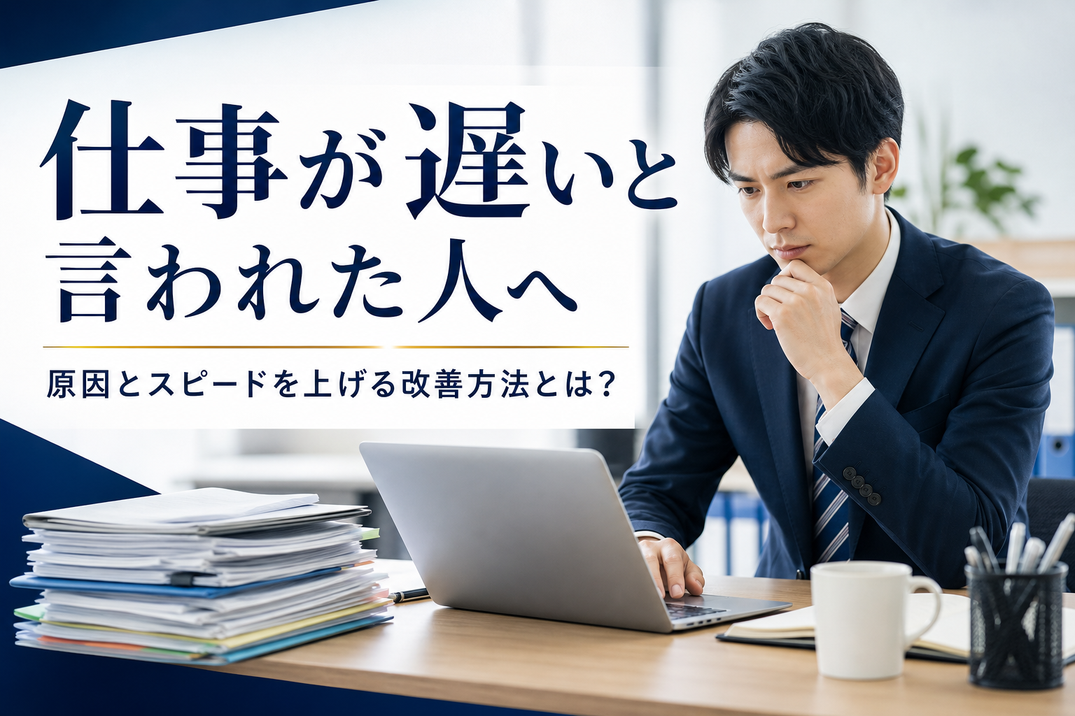 仕事が遅いと言われた人へ|原因とスピードを上げる改善方法とは?