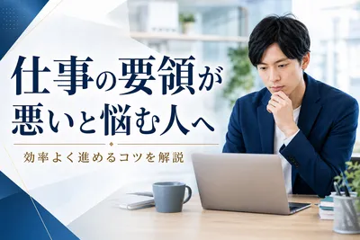 仕事の要領が悪いと悩む人へ｜効率よく進めるコツを解説