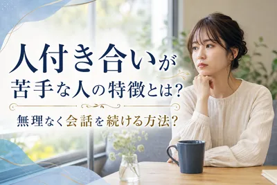 人付き合いが苦手な人の特徴とは？無理なく会話を続ける方法？