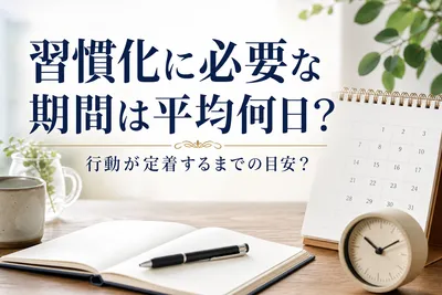 習慣化に必要な期間は平均何日？行動が定着するまでの目安？