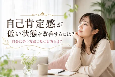自己肯定感が低い状態を改善するには？自分に合う方法の見つけ方とは？