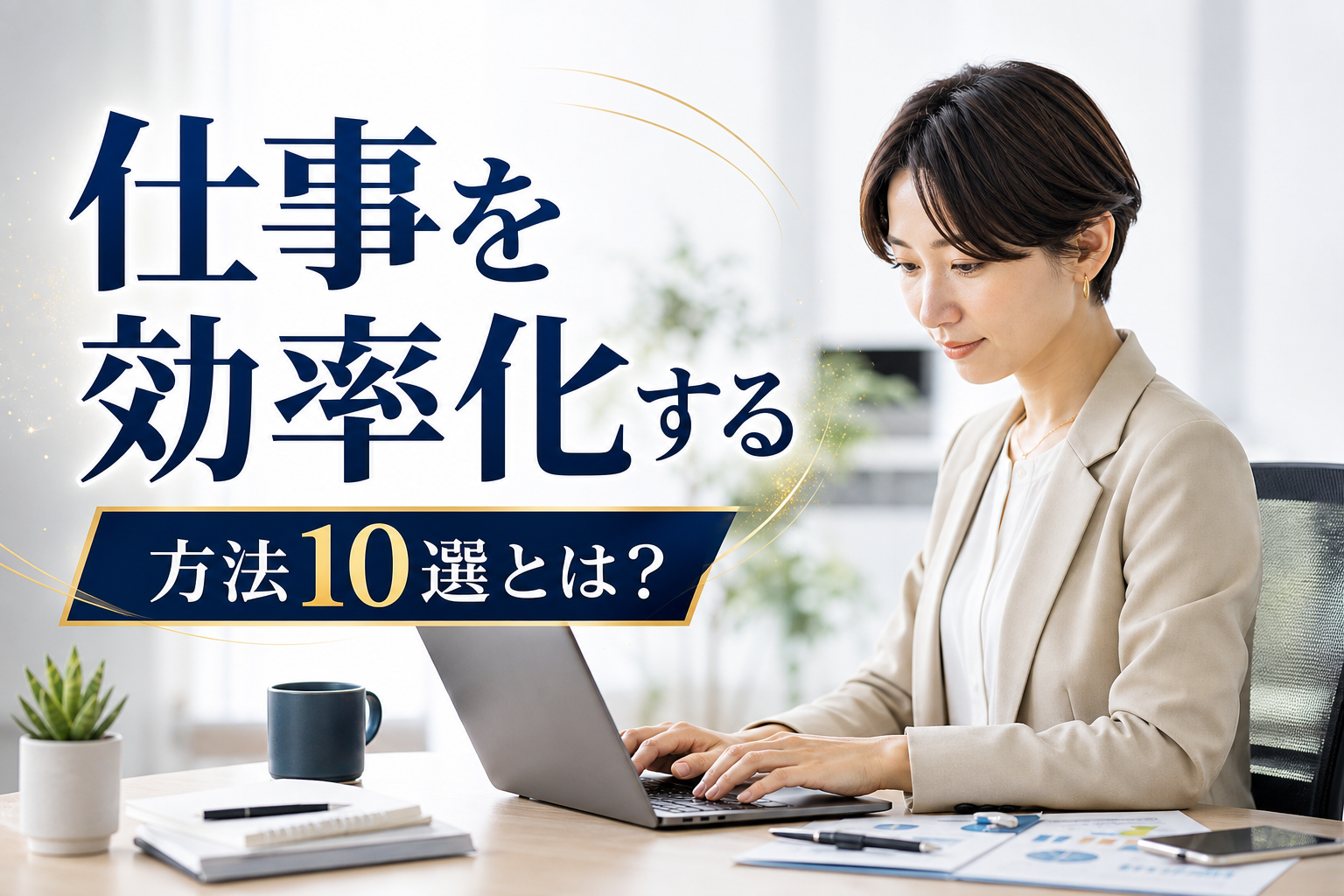 仕事を効率化する方法10選とは?