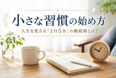 小さな習慣の始め方｜人生を変える「1日5分」の継続術とは？