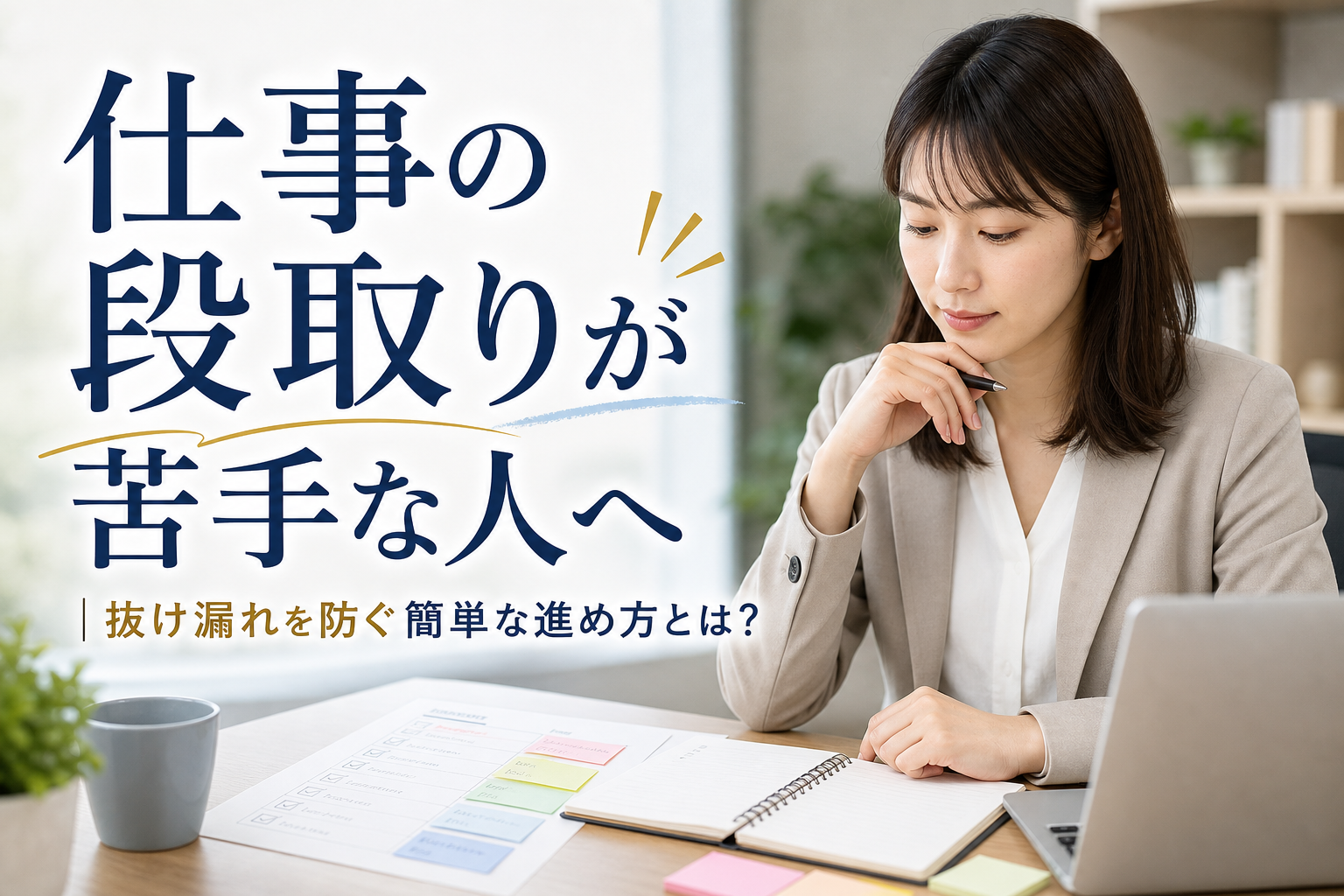 仕事の段取りが苦手な人へ｜抜け漏れを防ぐ簡単な進め方とは？
