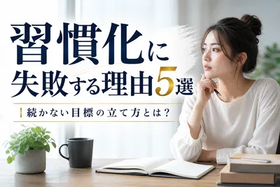 習慣化に失敗する理由5選｜続かない目標の立て方とは？