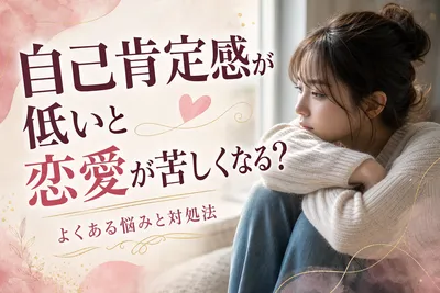 自己肯定感が低いと恋愛が苦しくなる？よくある悩みと対処法