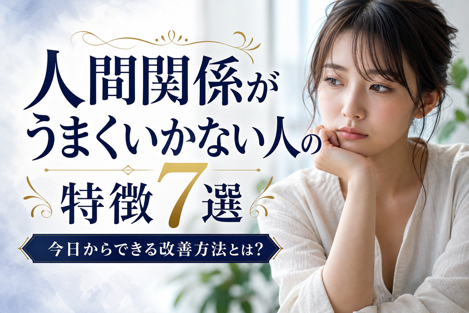 人間関係がうまくいかない人の特徴7選|今日からできる改善方法とは?