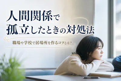 人間関係で孤立したときの対処法｜職場や学校で居場所を作るコツとは？