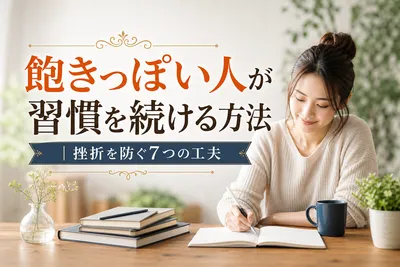 飽きっぽい人が習慣を続ける方法｜挫折を防ぐ7つの工夫
