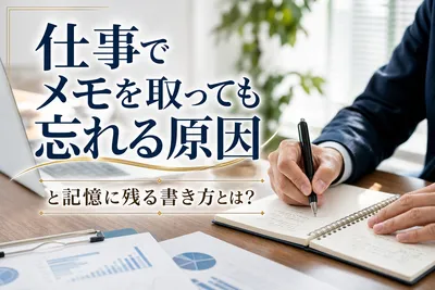 仕事でメモを取っても忘れる原因と記憶に残る書き方とは？