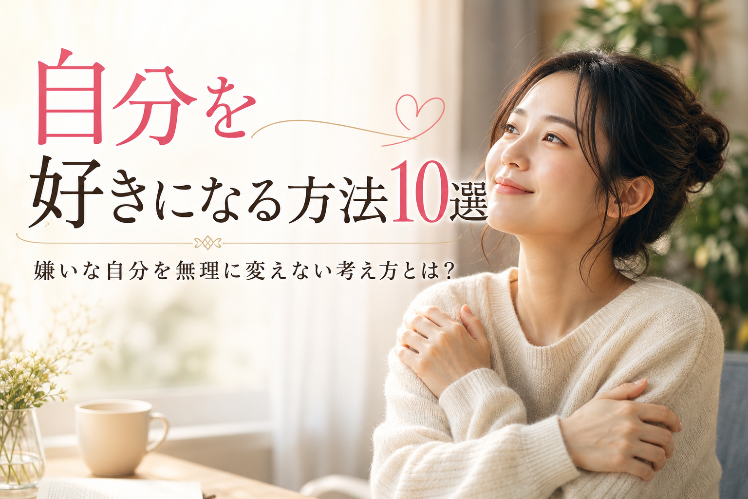 自分を好きになる方法10選|嫌いな自分を無理に変えない考え方とは?