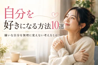 自分を好きになる方法10選｜嫌いな自分を無理に変えない考え方とは？