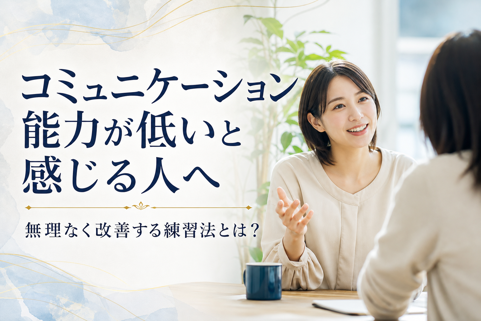 コミュニケーション能力が低いと感じる人へ|無理なく改善する練習法とは?
