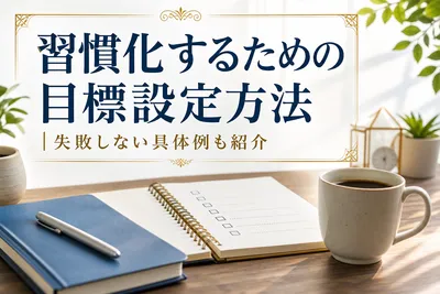 習慣化するための目標設定方法｜失敗しない具体例も紹介