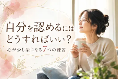 自分を認めるにはどうすればいい？心が少し楽になる7つの練習？