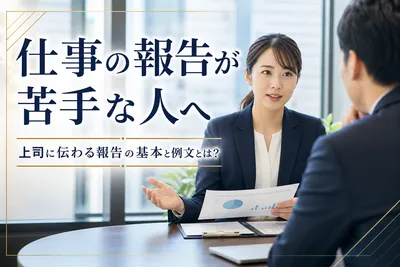 仕事の報告が苦手な人へ｜上司に伝わる報告の基本と例文とは？