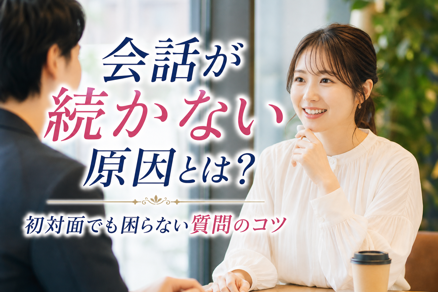会話が続かない原因とは？初対面でも困らない質問のコツ