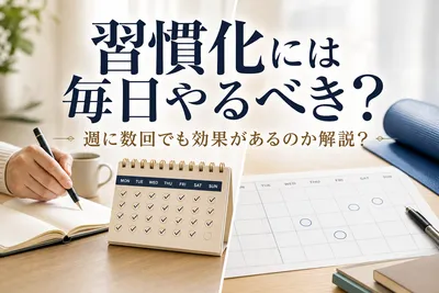 習慣化には毎日やるべき？週に数回でも効果があるのか解説？