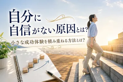自分に自信がない原因とは？小さな成功体験を積み重ねる方法とは？