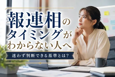 報連相のタイミングがわからない人へ｜迷わず判断できる基準とは？