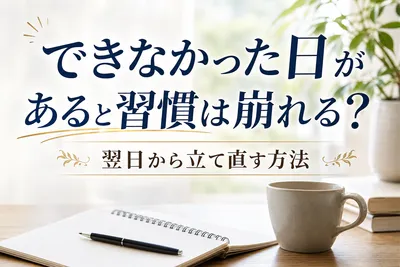 できなかった日があると習慣は崩れる？翌日から立て直す方法