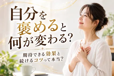 自分を褒めると何が変わる？期待できる効果と続けるコツって本当？