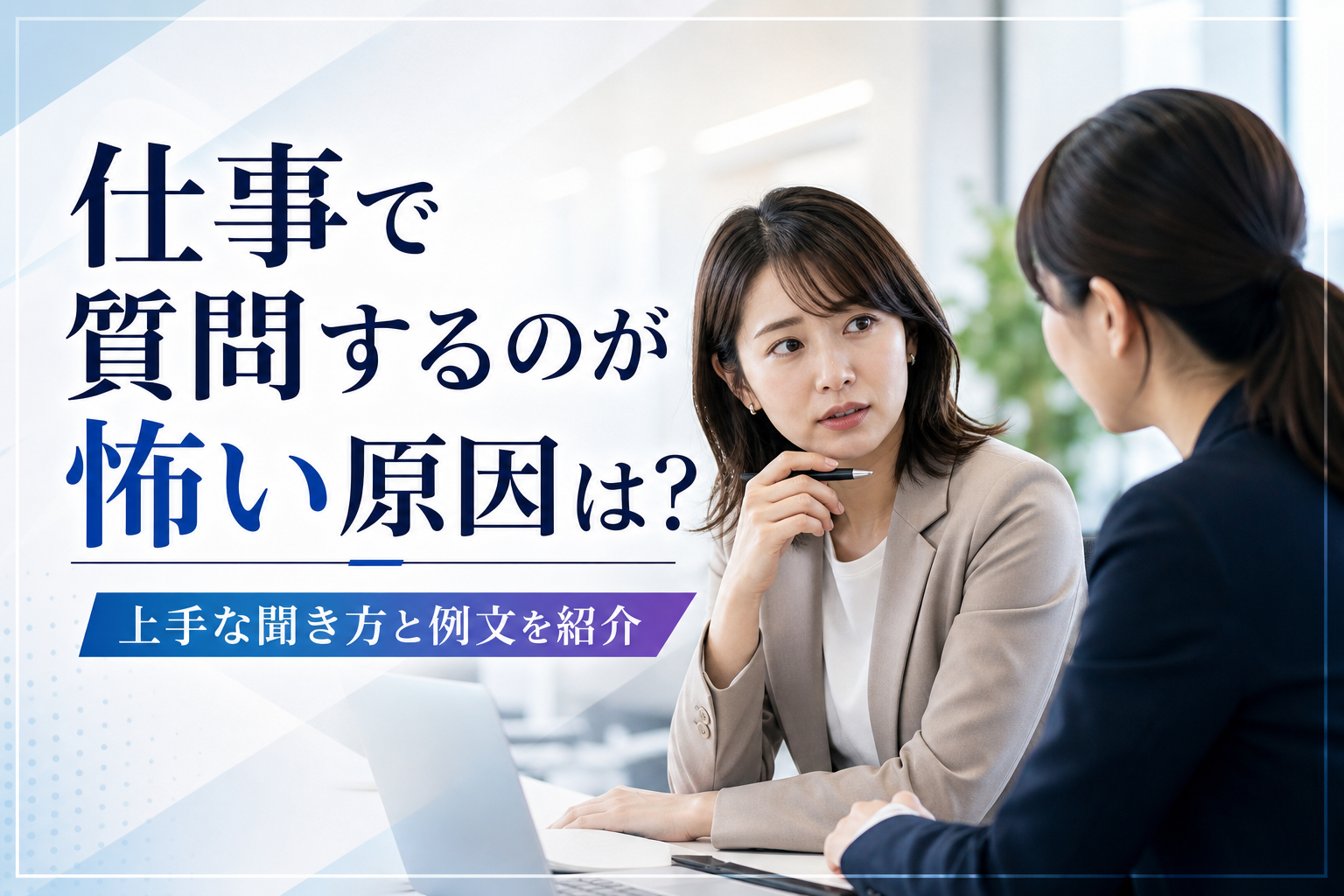 仕事で質問するのが怖い原因は?上手な聞き方と例文を紹介