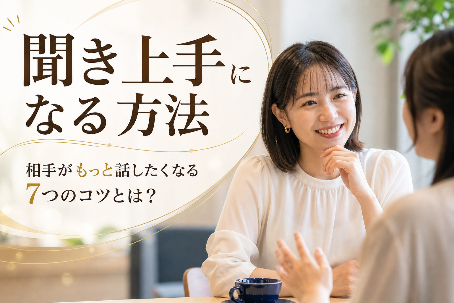 聞き上手になる方法|相手がもっと話したくなる7つのコツとは?