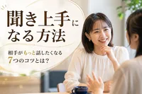 聞き上手になる方法｜相手がもっと話したくなる7つのコツとは？