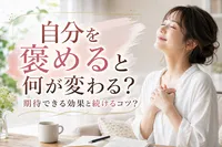 自分を褒めると何が変わる？期待できる効果と続けるコツ？
