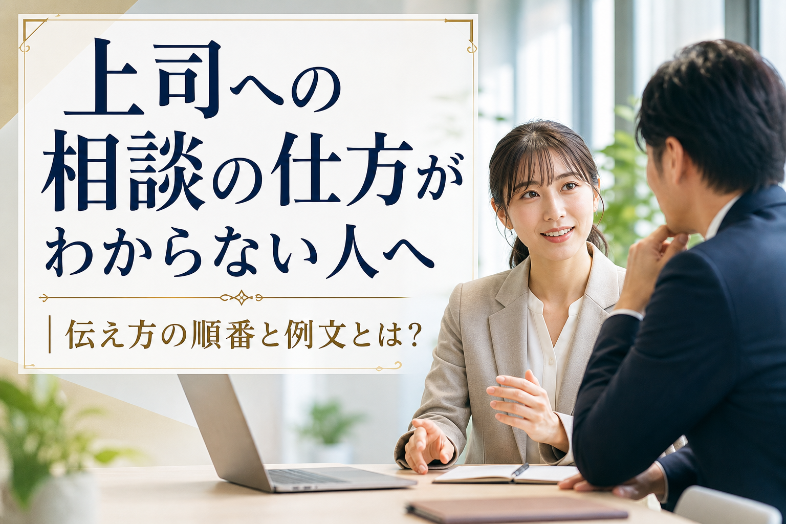 上司への相談の仕方がわからない人へ｜伝え方の順番と例文とは？