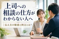上司への相談の仕方がわからない人へ｜伝え方の順番と例文とは？